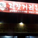 저잣거리생고기전문점 이미지