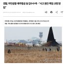 경찰, 무안공항·제주항공 등 압수수색…&#34;사고 원인·책임 규명 방침” 이미지