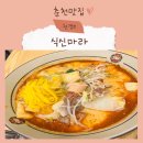 식신마라