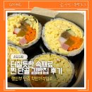 이마트24 고양새롬점 | [삼송역 맛집] 힐스몰 온담김밥 | 착한가격업소 키토김밥 포장 후기