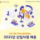 [SK PS&amp;Marketing] 피에스앤마케팅 서류 &amp; 인적성SKCT