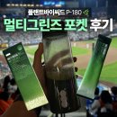 (주)포씨드 | 여행 갈 때도 멀티그린즈는 필수! 휴대용 M-1 포켓 후기