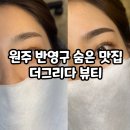 스튜디오커넥터&더그리다뷰티 | 원주 반영구 숨은 맛집 더그리다뷰티 출퇴근 단축 🐶꿀