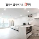 뚝딱인테리어 이미지