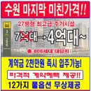 수원 마지막 미친가격 이미지