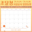원주에너지기술센터 U강의실 | 조달청 시설공사 입찰동향(2025.11.24.~2025.11.28.)
