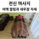 새우잠 | 새우잠 어깨 말림 울산 마사지 후기