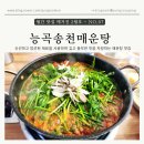 송천민물매운탕 | [고양 능곡] 민물매운탕전문점 능곡송천매운탕