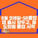 8월 코레일-에스알 통합 앱 출시 앞두고, 철도회원 통합 시작 이미지