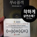 엠유하우스 | 9번째책 [부의 품격 by 양원근] 착하게 살아도 성공할 수 있는 비책, 저자특강/ 더리치홀딩스, 엠유제공