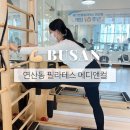 연산버스 | 연산동 필라테스 메디앤컬 필라테스 연산점 개인레슨 후기
