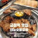 태능갈비 | [금정역] 단체회식 가능 돼지갈비 맛집&lt;태능숯불갈비&gt;내돈내산후기