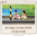 리더스이수인경기파주자유제1센터장 | 파주 아이랑 가기좋은 헤이리마을 아지동 키즈카페 종일권 솔직후기
