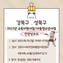 강북성북교육희망네트워크-2023년 교육지원사업/아동청소년사업 현황발표회 이미지