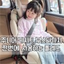 상하점 현대자동차 | 주니어 부스터 카시트 사용시기 폴레드카시트 한달 후기