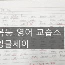 제이&제이 영어교습소 이미지