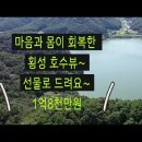 몸과 마음이 힐리한 횡성 백만불 호수뷰 1억8천만원 이미지