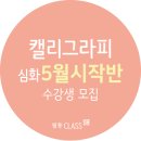 켈리그라피(오전) 이미지