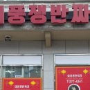 대풍쟁반짜장