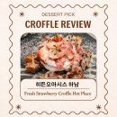 지에스25 미사더오페라점 | 히든오아시스 미사 카페 크로플 맛집 데이트 추천