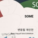 나우갤러리 | 갤러리나우 : 변웅필 개인전 <SOME>