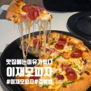 [부산] 이재모 피자 : 주말 노웨이팅 후기 / 김치볶음밥까지 싹싹피자 / 치즈늘어나는 것 좀 보세요