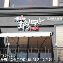 꽃피는화덕피자D485 | [대구/수성구] 대구 수성못 화덕피자 맛집 꽃피는화덕피자D485 내돈내산 솔직후기