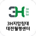 3H지압침대 대전 월평센터 네이버블로그