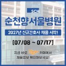 순천향열쇠 | 순천향서울병원 채용 - 순천향서울병원 간호사 채용, 2027년 신규간호사 채용, 간호사 자소서 항목