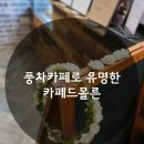 카페드몰른 이미지