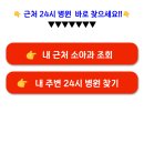 내 주변 병원 일요일 진료하는 소아과 충남 서천 근처 야간 휴일 진료 병원 및 동네문여는병원 찾기 이미지
