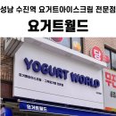 요거트월드(수진역점) 네이버블로그