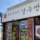월성경주빵찰보리빵 이미지