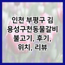 김용성구천동 | 인천 부평구 김용성구천동물갈비불고기, 후기, 위치, 리뷰