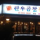 옛날한우곱창전문