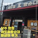 새토종왕순대 - 상주시 함창시장2길 8 | 새토종왕순대