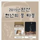 2015년 안산 천년의 종 타종행사 이미지