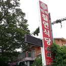 칠연식당 이미지