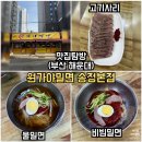 송정바다약국 | 부산 송정 밀면 맛집｜원가야밀면 송정본점 물밀면 비빔밀면 솔직후기
