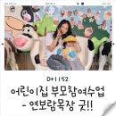 원장목장 | 김포·인천 근교 아이들과 가기 좋은 체험학습장, 연보람목장 후기