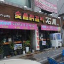 숯불닭갈비석천 이미지