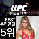 ★UFC를 대표하는 '옥타곤걸' 랭킹 BEST 5★ (사진,영상有) 이미지