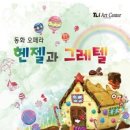 어린이 뮤지컬 헨델과 그레텔 이미지