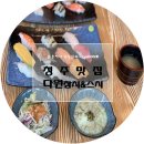 청주 율량동맛집 다원참치스시 초밥맛집! 점심특선 먹기 :-)