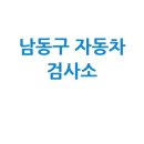 (주)카123텍엔지니어링 | 인천 남동구 자동차 검사소: 완벽 가이드 (전화, 위치, 주소, 예약)