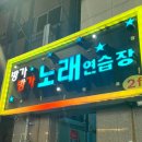 방가방가노래연습장 이미지