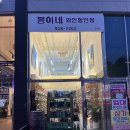 봉이네와인할인점 이미지