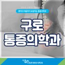 시원한마취통증의학과의원 | 구로 통증의학과 통증의 짐을 덜어 드리는 곳