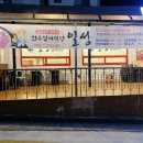 일성식당 | 삼척 한우 고깃집 일성한우실비식당 후기