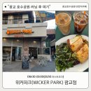 WICKER PARK(위커파크) | 광교 호수공원 러닝 후 위커파크(WICKER PARK) 광교 브런치 카페